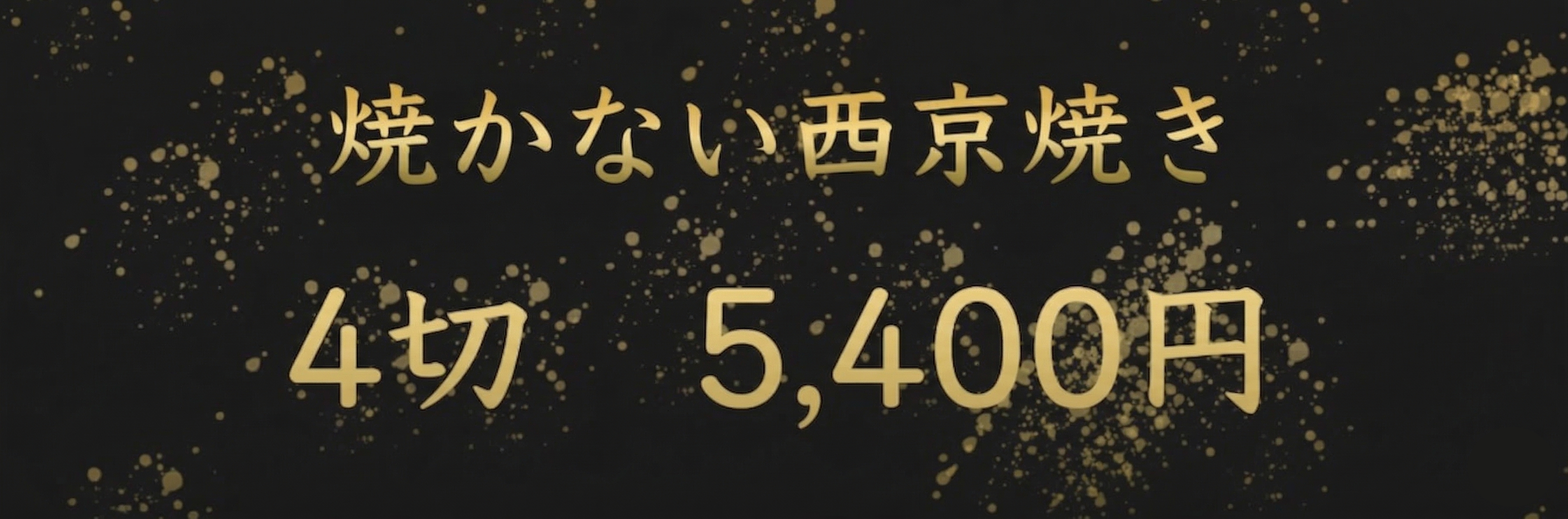 焼かない西京焼き 4切 5,400円