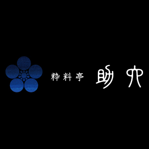 四季料亭 助六